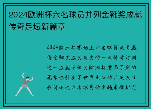 2024欧洲杯六名球员并列金靴奖成就传奇足坛新篇章 2024欧洲杯六名球员并列金靴奖成就传奇足坛新篇章