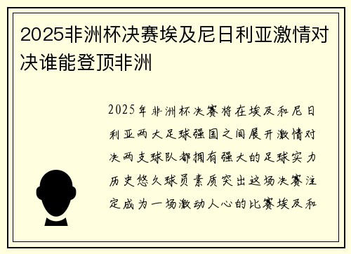 2025非洲杯决赛埃及尼日利亚激情对决谁能登顶非洲
