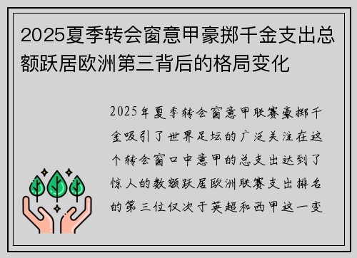 2025夏季转会窗意甲豪掷千金支出总额跃居欧洲第三背后的格局变化