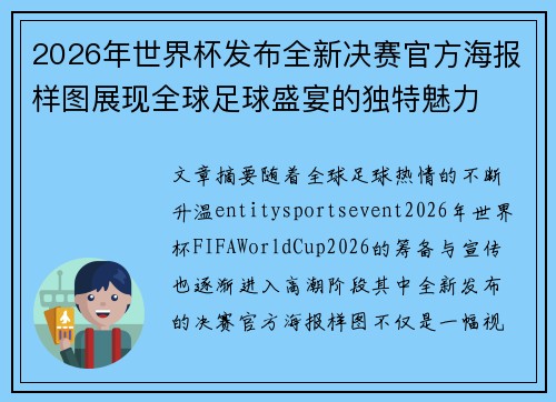 2026年世界杯发布全新决赛官方海报样图展现全球足球盛宴的独特魅力