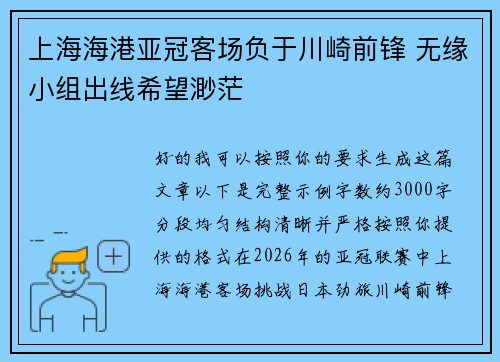 上海海港亚冠客场负于川崎前锋 无缘小组出线希望渺茫