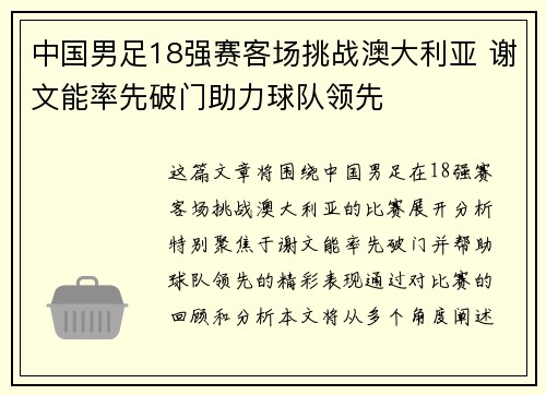 中国男足18强赛客场挑战澳大利亚 谢文能率先破门助力球队领先