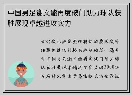 中国男足谢文能再度破门助力球队获胜展现卓越进攻实力
