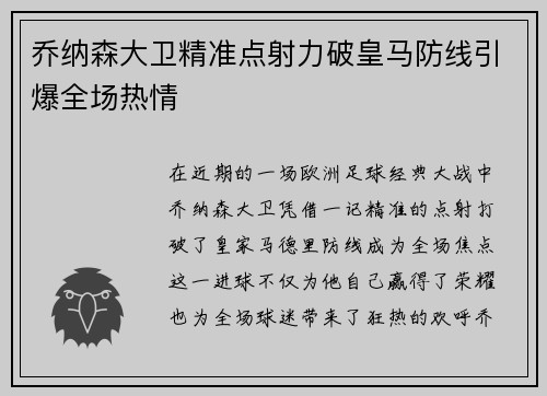 乔纳森大卫精准点射力破皇马防线引爆全场热情