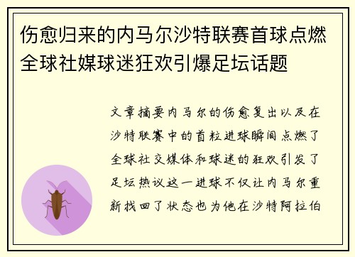 伤愈归来的内马尔沙特联赛首球点燃全球社媒球迷狂欢引爆足坛话题