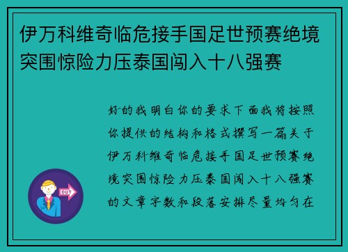 伊万科维奇临危接手国足世预赛绝境突围惊险力压泰国闯入十八强赛