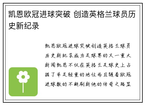 凯恩欧冠进球突破 创造英格兰球员历史新纪录 凯恩欧冠进球突破 创造英格兰球员历史新纪录