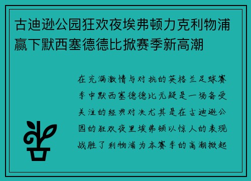 古迪逊公园狂欢夜埃弗顿力克利物浦赢下默西塞德德比掀赛季新高潮
