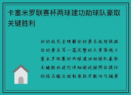 卡塞米罗联赛杯两球建功助球队豪取关键胜利