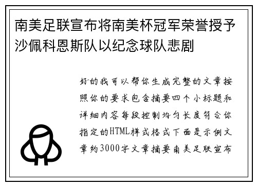 南美足联宣布将南美杯冠军荣誉授予沙佩科恩斯队以纪念球队悲剧