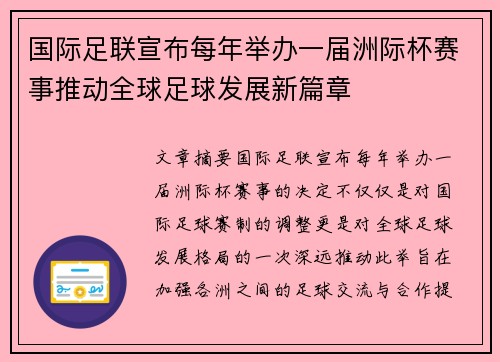 国际足联宣布每年举办一届洲际杯赛事推动全球足球发展新篇章