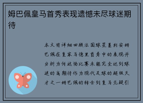 姆巴佩皇马首秀表现遗憾未尽球迷期待