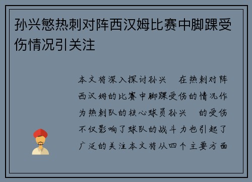 孙兴慜热刺对阵西汉姆比赛中脚踝受伤情况引关注