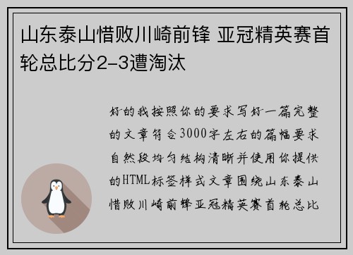山东泰山惜败川崎前锋 亚冠精英赛首轮总比分2-3遭淘汰