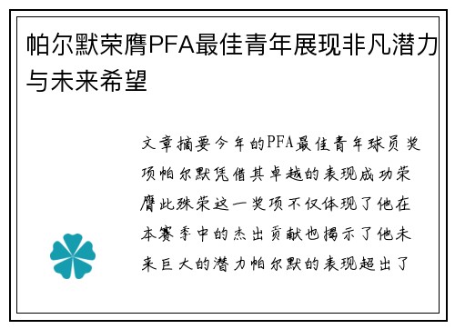 帕尔默荣膺PFA最佳青年展现非凡潜力与未来希望
