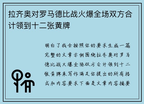 拉齐奥对罗马德比战火爆全场双方合计领到十二张黄牌