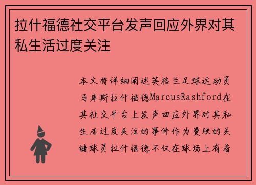 拉什福德社交平台发声回应外界对其私生活过度关注