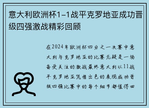 意大利欧洲杯1-1战平克罗地亚成功晋级四强激战精彩回顾