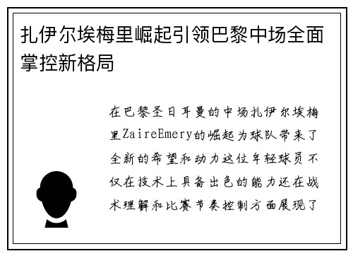 扎伊尔埃梅里崛起引领巴黎中场全面掌控新格局