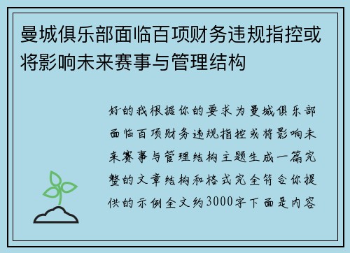 曼城俱乐部面临百项财务违规指控或将影响未来赛事与管理结构