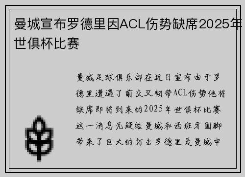曼城宣布罗德里因ACL伤势缺席2025年世俱杯比赛