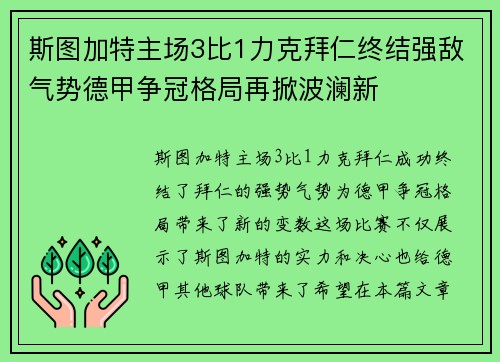 斯图加特主场3比1力克拜仁终结强敌气势德甲争冠格局再掀波澜新
