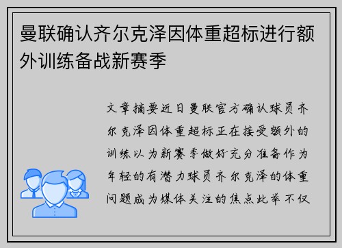 曼联确认齐尔克泽因体重超标进行额外训练备战新赛季