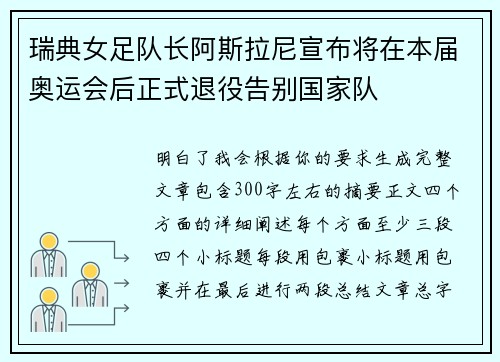 瑞典女足队长阿斯拉尼宣布将在本届奥运会后正式退役告别国家队