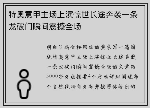 特奥意甲主场上演惊世长途奔袭一条龙破门瞬间震撼全场