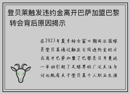 登贝莱触发违约金离开巴萨加盟巴黎 转会背后原因揭示 登贝莱触发违约金离开巴萨加盟巴黎 转会背后原因揭示