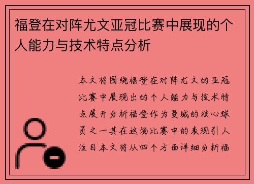 福登在对阵尤文亚冠比赛中展现的个人能力与技术特点分析