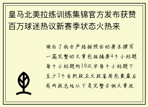 皇马北美拉练训练集锦官方发布获赞百万球迷热议新赛季状态火热来