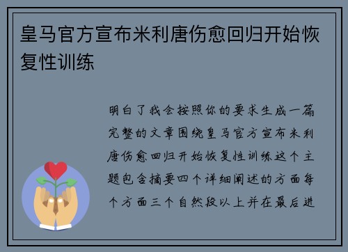 皇马官方宣布米利唐伤愈回归开始恢复性训练