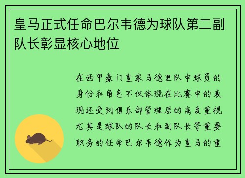 皇马正式任命巴尔韦德为球队第二副队长彰显核心地位
