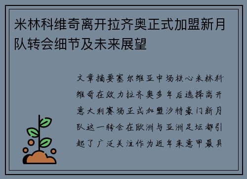 米林科维奇离开拉齐奥正式加盟新月队转会细节及未来展望