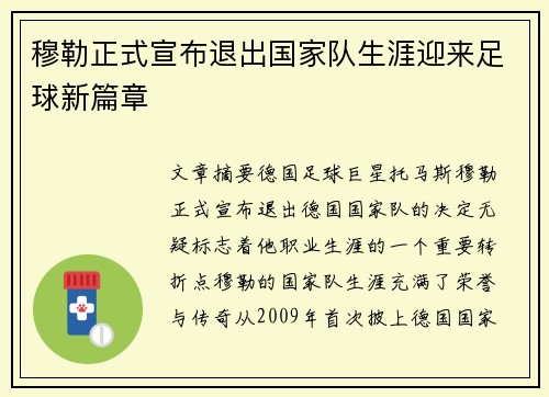 穆勒正式宣布退出国家队生涯迎来足球新篇章