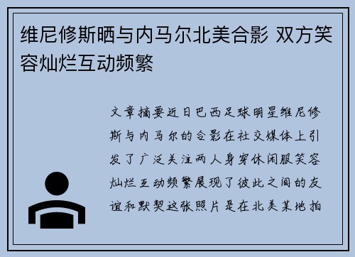 维尼修斯晒与内马尔北美合影 双方笑容灿烂互动频繁