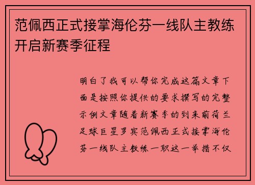 范佩西正式接掌海伦芬一线队主教练开启新赛季征程