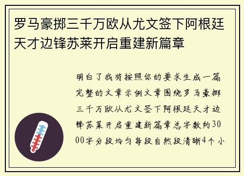 罗马豪掷三千万欧从尤文签下阿根廷天才边锋苏莱开启重建新篇章