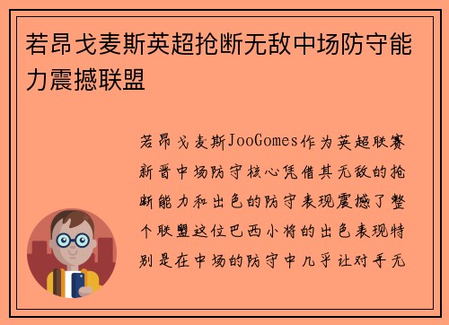 若昂戈麦斯英超抢断无敌中场防守能力震撼联盟