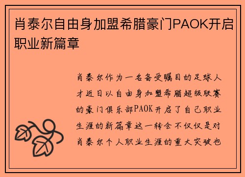 肖泰尔自由身加盟希腊豪门PAOK开启职业新篇章