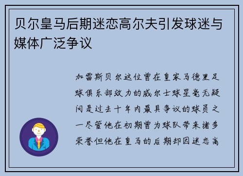 贝尔皇马后期迷恋高尔夫引发球迷与媒体广泛争议