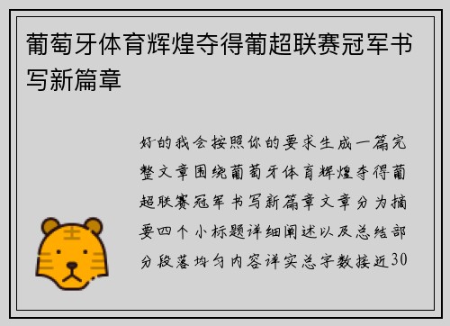 葡萄牙体育辉煌夺得葡超联赛冠军书写新篇章