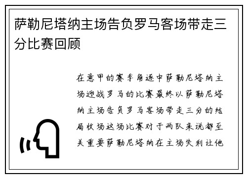萨勒尼塔纳主场告负罗马客场带走三分比赛回顾