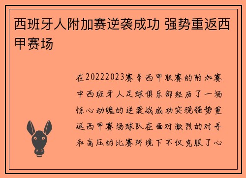 西班牙人附加赛逆袭成功 强势重返西甲赛场