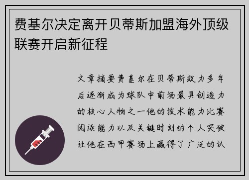 费基尔决定离开贝蒂斯加盟海外顶级联赛开启新征程