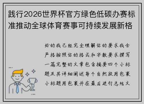 践行2026世界杯官方绿色低碳办赛标准推动全球体育赛事可持续发展新格局