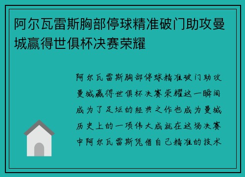 阿尔瓦雷斯胸部停球精准破门助攻曼城赢得世俱杯决赛荣耀