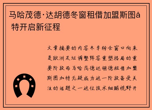马哈茂德·达胡德冬窗租借加盟斯图加特开启新征程