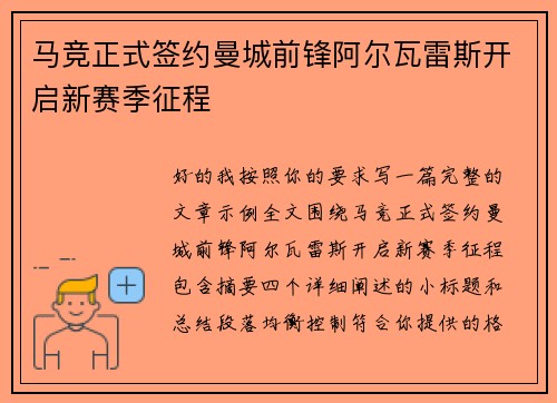 马竞正式签约曼城前锋阿尔瓦雷斯开启新赛季征程